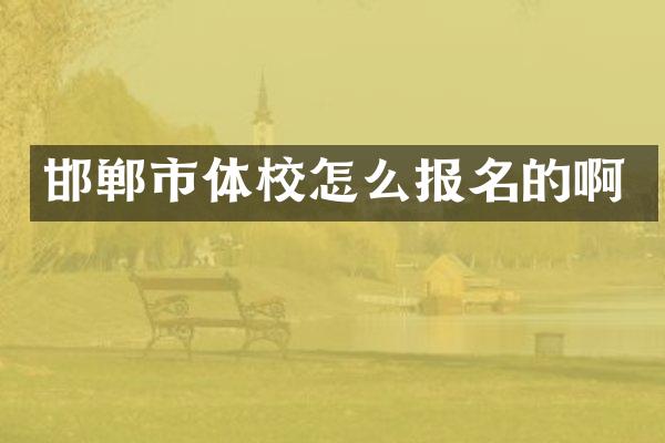 邯郸市体校怎么报名的啊