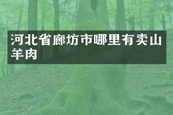 河北省廊坊市哪里有卖山羊肉