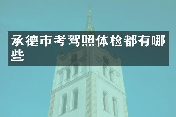 承德市考驾照体检都有哪些