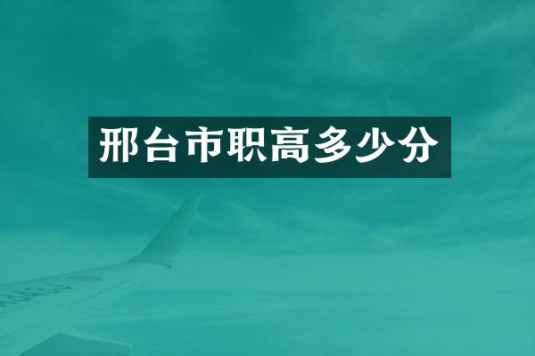 邢台市职高多少分