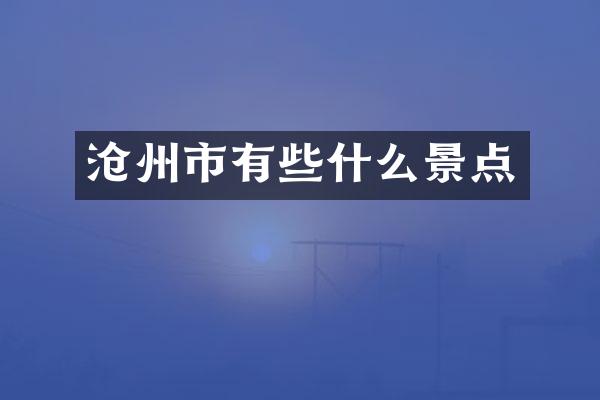沧州市有些什么景点