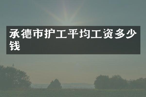 承德市护工平均工资多少钱