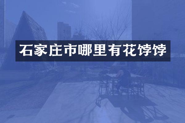 石家庄市哪里有花饽饽
