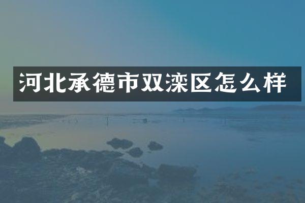 河北承德市双滦区怎么样