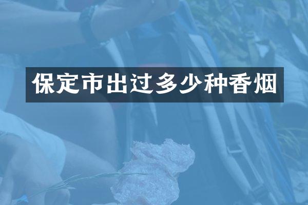 保定市出过多少种