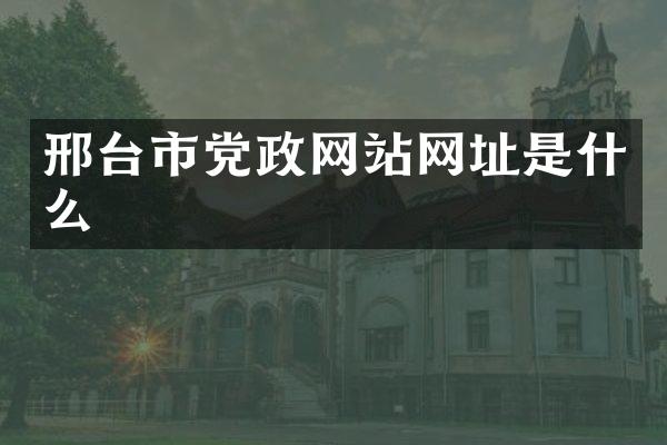 邢台市党政网站网址是什么