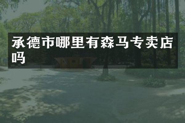 承德市哪里有森马专卖店吗