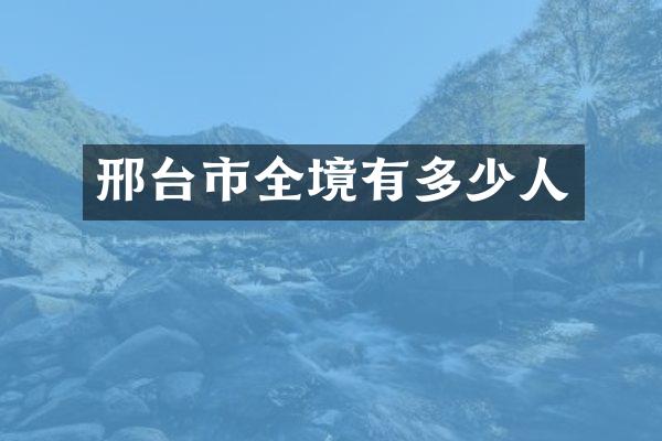 邢台市全境有多少人
