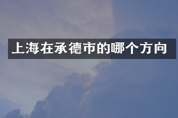 上海在承德市的哪个方向