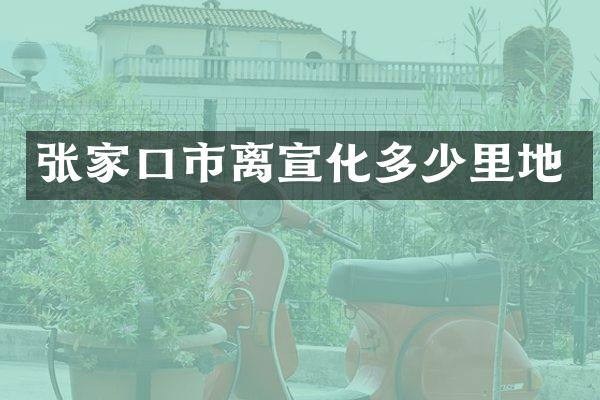 张家口市离宣化多少里地