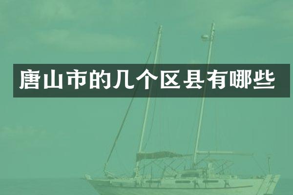 唐山市的几个区县有哪些