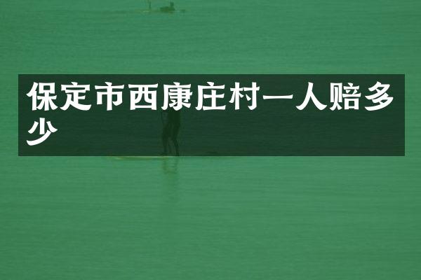 保定市西康庄村一人赔多少