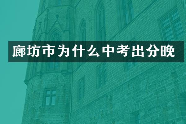 廊坊市为什么中考出分晚