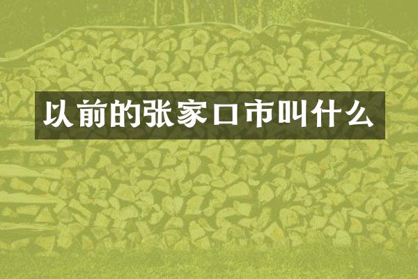 以前的张家口市叫什么