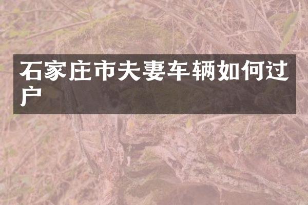 石家庄市夫妻车辆如何过户
