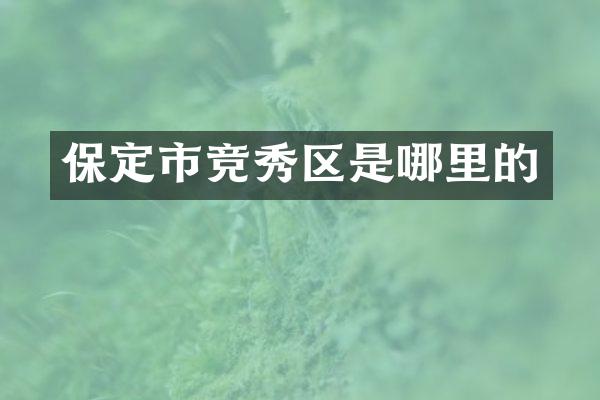 保定市竞秀区是哪里的
