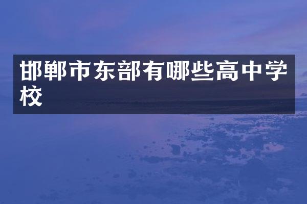 邯郸市东部有哪些高中学校