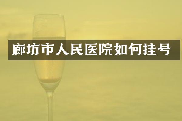 廊坊市人民医院如何挂号