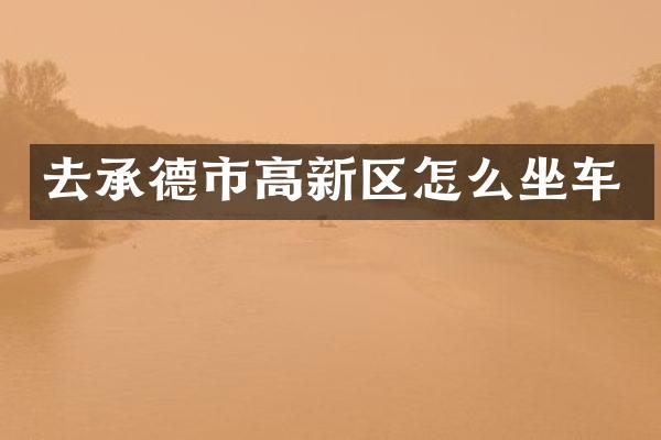 去承德市高新区怎么坐车