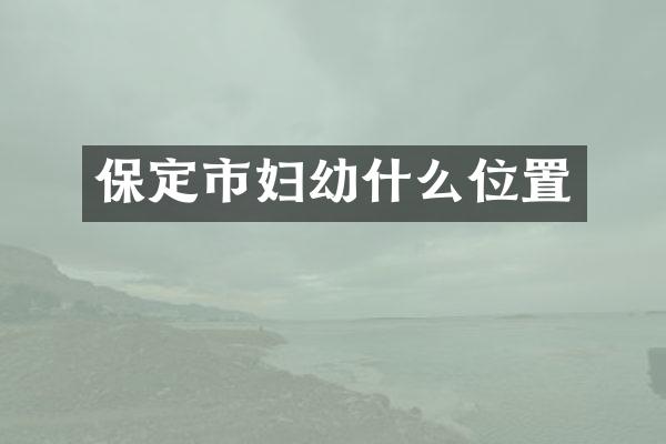 保定市妇幼什么位置