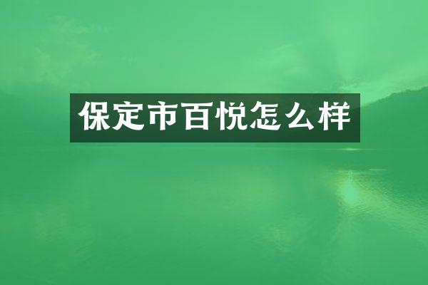 保定市百悦怎么样