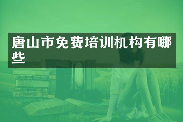 唐山市免费培训机构有哪些