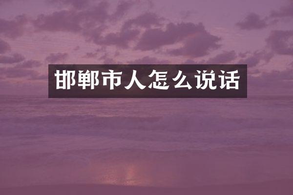邯郸市人怎么说话