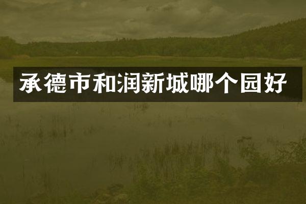 承德市和润新城哪个园好