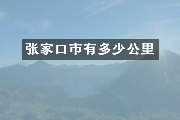 张家口市有多少公里
