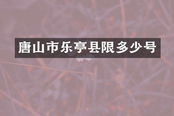 唐山市乐亭县限多少号