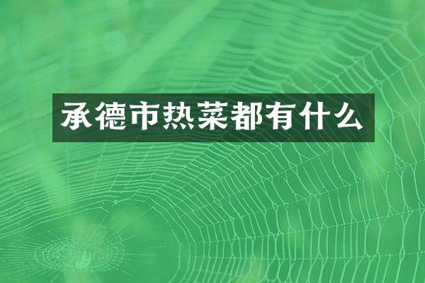 承德市热菜都有什么