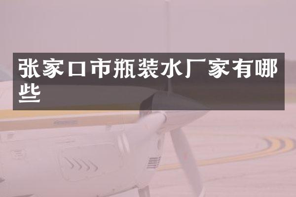 张家口市瓶装水厂家有哪些