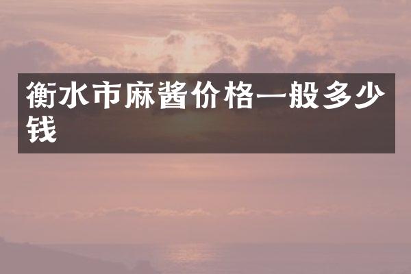 衡水市麻酱价格一般多少钱