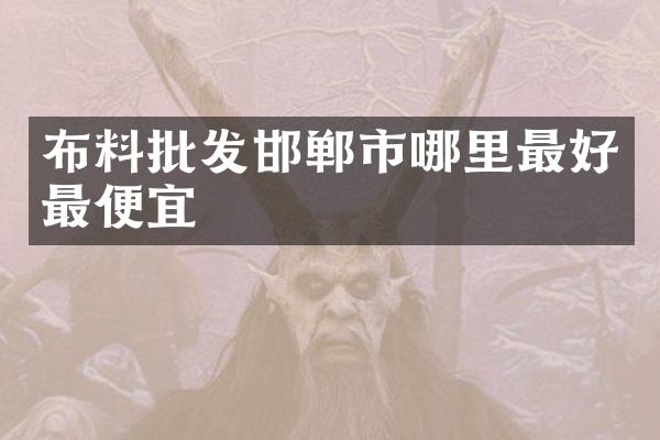 布料批发邯郸市哪里最好