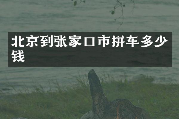 北京到张家口市拼车多少钱