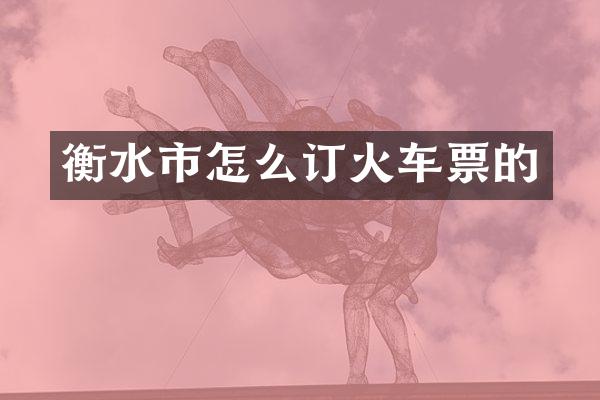 衡水市怎么订火车票的