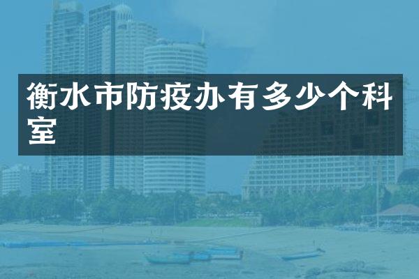 衡水市防疫办有多少个科室