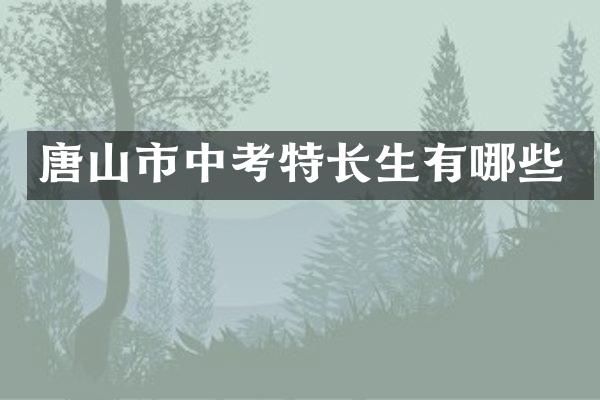 唐山市中考特长生有哪些
