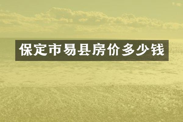 保定市易县房价多少钱