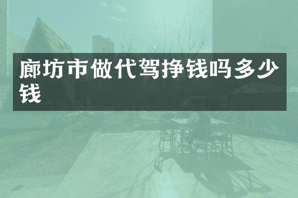 廊坊市做代驾挣钱吗多少钱