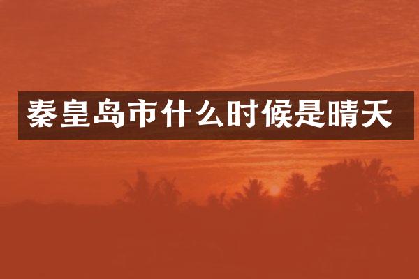 秦皇岛市什么时候是晴天
