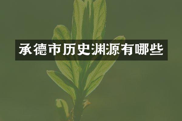 承德市历史渊源有哪些