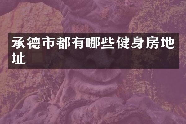 承德市都有哪些健身房地址