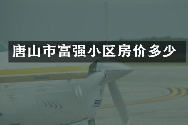唐山市富强小区房价多少