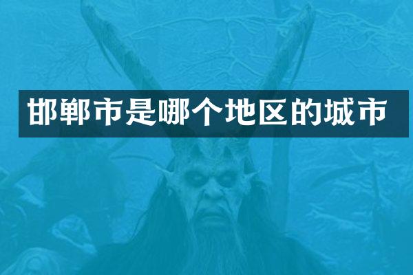 邯郸市是哪个地区的城市