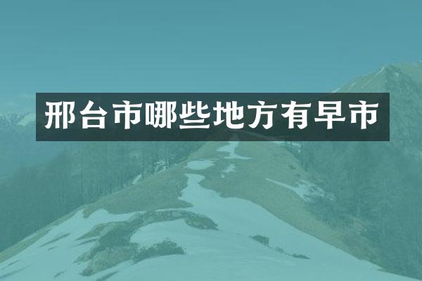 邢台市哪些地方有早市