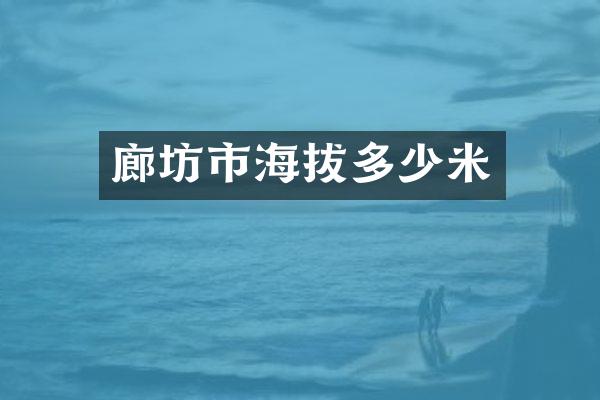 廊坊市海拔多少米