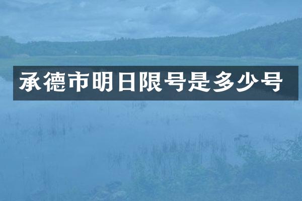 承德市明日限号是多少号