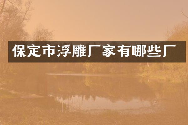 保定市浮雕厂家有哪些厂