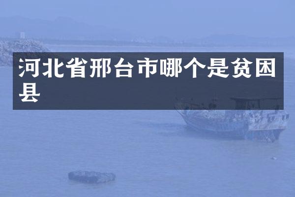 河北省邢台市哪个是贫困县